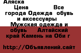 Аляска Alpha industries N3B  › Цена ­ 12 000 - Все города Одежда, обувь и аксессуары » Мужская одежда и обувь   . Алтайский край,Камень-на-Оби г.